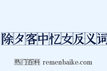 除夕客中忆女反义词是什么意思的图片